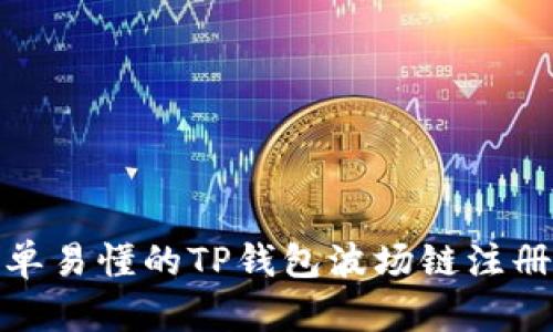 : 简单易懂的TP钱包波场链注册教程
