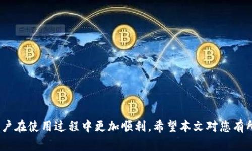 ttP钱包转账最低限额详细解析/t

TP钱包, 转账限额, 数字货币转账, TP钱包使用攻略/guanjianci

引言
在数字货币不断发展的今天，使用钱包进行转账已经成为了许多人日常生活中的一部分。其中，TP钱包作为一种相对流行的加密资产管理工具，吸引了大批用户的关注。而对于初次接触TP钱包的朋友们，时常会有疑问：TP钱包转账最少需要多少？本文将详细解析这一问题，并为您提供一些相关的使用经验和建议。

TP钱包简介
TP钱包，又称为Trust Wallet，是一个多功能的加密货币钱包，支持多种区块链资产的管理。它不仅允许用户存储各种数字资产，还提供了转账、兑换等多种功能。由于用户界面友好且支持多平台使用，TP钱包在全球范围内积累了大量用户.

转账最低限额是怎样规定的？
在使用TP钱包进行转账时，转账最低限额通常与网络费用、交易类型等因素息息相关。不同的区块链可能会有不同的规则，导致转账的最低限额也不尽相同。对于大多数用户来说，了解这些信息是进行安全、合规转账的前提.

影响转账限额的主要因素
1. 区块链网络费用：每笔交易通常都需要支付一定的交易费用，这个费用是根据网络的拥堵情况和交易量动态变化的。例如，以太坊网络在高峰期可能会收取比平常要高的费用。
2. 加密货币种类：不同的加密货币在转账时可能有不同的最低限额。例如，比特币的转账可能需要比某些小币种更高的最低转账额度。
3. 钱包的技术设置：TP钱包作为一个技术产品，也可能会根据自身的设定来限制最低转账额度，以保证网络安全和交易的顺利进行。

TP钱包的常见转账操作步骤
了解了最低限额的相关知识后，接下来，我们来看一下如何在TP钱包上进行转账。
1. **打开TP钱包**：首先，您需要在手机或电脑上打开TP钱包应用，确保您的钱包已连接到网络。
2. **选择货币**：在钱包界面，选择您要进行转账的加密货币，点击进入详情页面。
3. **输入金额和地址**：在转账框中输入您希望转账的金额，确保金额符合最低限额的要求；同时，输入收款方的地址。
4. **确认交易**：在确认无误后，点击发送按钮，系统将要求您输入密码或进行其他身份验证以确保安全。
5. **查看交易状态**：交易发起后，您可以在TP钱包内查看该笔交易的状态，并检查转账是否成功完成。

常见问题解答
在转账过程中，用户难免会遇到一些问题，下面我们来解答一些常见的疑问。

h41. TP钱包转账会不会失败？/h4
任何数字资产的转账都有可能遇到失败的情况，以下是一些常见的原因：
- **网络问题**：如果网络拥堵，交易可能需要较久才能处理，甚至存在失败的风险。
- **钱包设置错误**：可能由于您输入的收款地址格式错误或不正确，导致转账失败。
- **不足的余额**：在某些情况下，钱包的余额不足以支付交易手续费，转账也会失败。

h42. 如何提高转账的成功率？/h4
为了提高TP钱包转账的成功率，用户可以采取以下措施：
- **确保网络连接稳定**：在进行转账时，请确保您的网络连接稳定，避免在信号较差的地方进行操作。
- **仔细核对信息**：在确认转账信息之前，请再次仔细核对收款地址和转账金额，确保无误。
- **选择合适的时机**：通常，在网络流量较少的时段进行转账，可以减少因为拥堵而导致的失败。

总结
TP钱包作为一个流行的数字资产管理工具，其转账功能为用户提供了很大的便利。然而，了解转账的最低限额及相关注意事项，能使用户在使用过程中更加顺利。希望本文对您有所帮助，如果还有其他疑虑，可以继续深入探索TP钱包的相关知识。