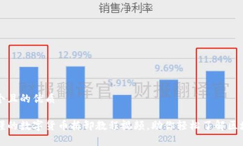 思考一个且的优质

简单易懂的数字货币拆卸教程视频，助你轻松了解区块链运作