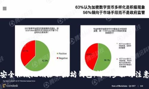 如何安全彻底地删除以太坊钱包：清晰步骤与注意事项