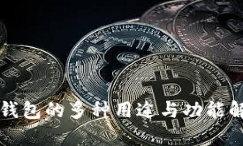 TP钱包的多种用途与功能解析