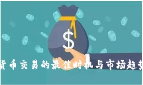 数字货币交易的最佳时机与市场趋势分析