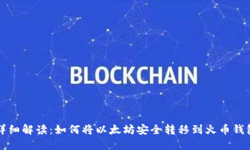 详细解读：如何将以太坊安全转移到火币钱包