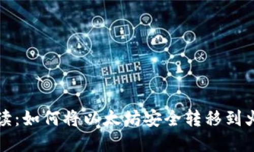 详细解读：如何将以太坊安全转移到火币钱包