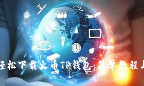 如何轻松下载火币TP钱包：简单教程与技巧
