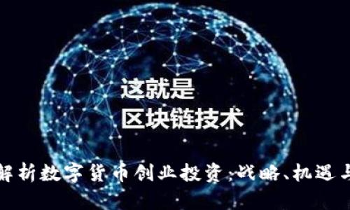 全面解析数字货币创业投资：战略、机遇与挑战