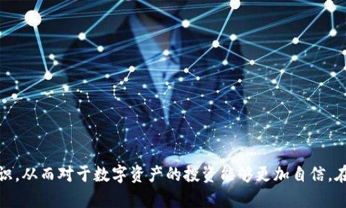    如何在TP钱包中查看币圈资产曲线图  / 

 guanjianci  TP钱包, 曲线图, 数字资产, 加密货币  /guanjianci 

引言：数字资产的可视化之旅

在这个信息爆炸的时代，数字资产的管理和交易变得越来越重要。随着越来越多的人加入加密货币的世界，如何有效地管理和监控他们的资产变得尤为关键。在众多可用的区块链钱包中，TP钱包因其友好的用户界面和丰富的功能获得了众多用户的青睐。而在TP钱包中，查看资产的曲线图是帮助用户了解资产表现的重要功能。

TP钱包概述

TP钱包是一款支持多种数字资产的轻钱包应用，用户可以通过它管理、交易和存储各种加密货币。不同于传统的钱包，TP钱包具有去中心化的特性，允许用户直接掌控自己的私钥，保证了安全性。此外，TP钱包还提供便捷的转账、兑换等功能，让用户在交易过程中省去繁琐的步骤。

为什么需要查看曲线图？

在进行数字资产投资时，了解资产曲线图的动态变化至关重要。曲线图不仅能够清晰地展示资产的历史表现，还能帮助用户预测未来的走势。通过对曲线图的分析，用户可以把握市场趋势，做出更加明智的投资决策。因此，在TP钱包中找到查看曲线图的入口，就显得尤为重要。

如何在TP钱包中查看曲线图?

接下来，我们将逐步探讨如何在TP钱包中查看资产的曲线图。只需几个简单的步骤，即可掌握这一重要的功能。

h4第一步：登录TP钱包/h4

首先，打开您的手机并找到TP钱包应用，点击进入。如果您还没有注册账户，首先需要根据提示完成注册。登录后，您将看到钱包的主界面，上面列出了您当前持有的数字资产。

h4第二步：选择资产/h4

在主界面上，您会看到各个数字资产的列表。点击您想要查看的特定资产，这是查看曲线图的关键一步。选中某个资产后，您将进入该资产的详细信息页面。

h4第三步：寻找曲线图选项/h4

在资产详细信息页面，您可以看到关于该资产的实时价格、涨跌幅等等。向下滑动页面，您会找到“历史数据”或“曲线图”这样的选项。点击它，一幅清晰的曲线图便会展现在您的眼前。

h4第四步：理解曲线图的数据/h4

此时，您可以看到该资产在不同时间段内的价格波动情况。大多数曲线图会提供每日、每周、每月和自定义时间范围等选项。根据您的需求，选择合适的时间段，仔细分析价格走势，帮助您做出更好的投资决策。

曲线图显示的内容与数据解析

曲线图给出的数据可以帮助我们识别某种趋势。通常情况下，您将看到随着时间推移，价格的波动形成了一条曲线。分析这条曲线，可以让我们了解到以下几个方面：

h41. 价格波动趋势/h4

通过查看曲线图，我们可以判断某种资产的价格是处于上升、下降还是持平状态。如果曲线向上倾斜，说明资产价格在不断上涨；反之，则可能在走低。这为投资者的决策提供了重要参考。

h42. 历史涨跌幅比较/h4

曲线图还让我们看到价格在历史某一时间点的表现，这样可以与现在的价格进行对比，帮助我们判断是否进入或退出市场。

h43. 重要价位的标记/h4

一些曲线图可能会标记出重大事件，比如某个合约到期、重大新闻发布等，这些通常会严重影响价格。这种背景信息是投资者所需要的，让他们在决策时更有依据。

总结：在TP钱包中查看曲线图的重要性

在数字资产的投资过程中，能够实时查看资产的曲线图对于掌握市场动态至关重要。通过TP钱包，用户可以轻松访问这些数据，从而制定更科学的投资计划。现在，您已经掌握了如何在TP钱包中查看曲线图的方法，善用这一工具，将有助于您在虚拟货币的道路上走得更加稳健。

相关问题解答

h41. TP钱包的安全性如何保证？/h4

在投资加密货币时，安全性是每个用户最关心的问题之一。TP钱包的安全性主要体现在几个方面：

ul
    listrong私钥控制：/strongTP钱包为用户提供私钥控制，用户可以完全掌握自己的资产，避免第三方介入。/li
    listrong冷钱包存储：/strongTP钱包大部分数字资产是存在冷钱包中，隔离于互联网，有效降低被攻击的风险。/li
    listrong多重验证机制：/strongTP钱包支持设置多层次的验证，提高安全性，确保只有您可以访问自己的账户。/li
/ul

通过这些安全措施，TP钱包力求为用户提供一个安全可靠的数字资产管理环境。

h42. 有哪些常见的问题与答案？/h4

在使用TP钱包时，用户可能会遇到一些常见的问题，而通过解答这些问题，他们能更好地使用这个工具。

ul
    listrong问题：账户丢失了该怎么办？/strong/li
    li答案：如果您丢失了账户，可以尝试使用您的助记词或私钥恢复账户。确保在安全的地方妥善保存这些信息，不要让第三方获取。/li

    listrong问题：如何保护我的账户信息？/strong/li
    li答案：使用强密码，定期更换，并启用双重认证。此外，避免在公共网络下访问您的钱包，以减少信息被盗的危险。/li
/ul

结语：走向加密世界的信心之路

学习如何在TP钱包中查看曲线图不仅是资产管理的一部分，更是加入加密货币世界的一次探索之旅。希望通过这篇文章，您能获得需要的知识，从而对于数字资产的投资能够更加自信。在现代金融环境中，把握信息的每一次更新，都是为自己的未来增添一分保障！