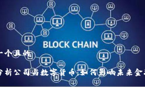 思考一个且的

剑桥分析公司与数字货币：如何影响未来金融生态