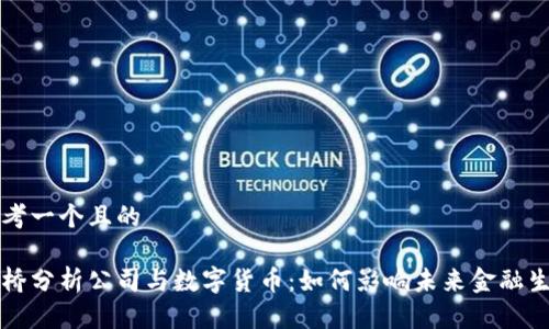 思考一个且的

剑桥分析公司与数字货币：如何影响未来金融生态