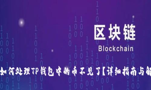 ### 如何处理TP钱包中的币不见了？详细指南与解决方案