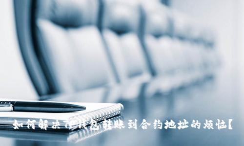 如何解决TP钱包转账到合约地址的烦恼？