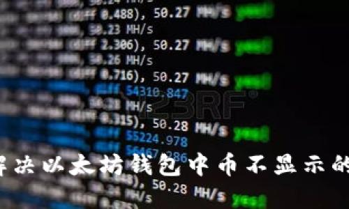 如何解决以太坊钱包中币不显示的问题？