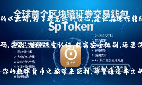   详解如何通过TB钱包收取以太坊的简单步骤 / 

 guanjianci TB钱包, 以太坊, 加密货币, 钱包使用 /guanjianci 

一、什么是TB钱包？
TB钱包是一个专为加密货币用户设计的钱包，特别适合那些对数字货币投资感兴趣的人。与其他类型的钱包相比，TB钱包强调安全性和用户友好性，让新手和资深投资者都能轻松上手。不论你是刚入门的加密货币爱好者，还是已经在这个领域投资多年的行家，TB钱包都能提供一个直观易用的环境。

二、什么是以太坊？
以太坊（Ethereum）是一种开源的区块链平台，支持智能合约的开发和运行。不同于比特币，虽然以太坊也可以用作数字货币交易，但其更大的价值在于其能够支持去中心化的应用程序（dApps）和复杂的智能合同。这使得以太坊成为了许多初创企业和开发者的首选平台。考虑到以太坊的多样性和应用前景，许多人开始将其视为长期投资的对象。

三、TB钱包如何收取以太坊？
收取以太坊其实非常简单，只需按照以下步骤操作。

h4步骤一：下载并安装TB钱包/h4
首先，你需要在你的手机或电脑上下载TB钱包。如果你是手机用户，可以在应用商店中搜索“TB钱包”，并下载相应应用。安装完成后，创建一个新账户并设置安全密码。

h4步骤二：获取以太坊地址/h4
在钱包界面中，你会看到一个“收款”或“接收”按钮。点击这个按钮后，TB钱包会生成一个以太坊地址给你。这个地址就是你用来接收以太坊的目的地，类似于银行账户号码。请务必妥善保管这个地址，不要随意分享给不信任的人。

h4步骤三：分享地址或者二维码/h4
你可以将这个以太坊地址通过文本方式分享给对方，或者通过TB钱包中的二维码功能来快速分享。相较于手动输入地址，二维码扫描将大大减少出错的几率。

h4步骤四：确认交易/h4
当对方把以太坊发送到你的地址后，你可以在TB钱包的“交易历史”中查看相关记录。根据以太坊网络的繁忙程度，交易完成的时间可能有所不同，一般来说，几分钟到十几分钟不等。在确认交易后，你就可以安心地看到你的钱包中多出的一笔以太坊了。

四、TB钱包的优势与安全性
使用TB钱包收取以太坊不仅方便，其安全性也是其吸引用户的重要因素之一。TB钱包由于其不断更新和的安全协议，能够有效防止黑客攻击和资金丢失的风险。当然，用户在使用过程中也应注意保护好自己的私钥和密码，这是保证钱包安全的第一步。

五、收取以太坊后的管理
一旦你成功收取以太坊，接下来就是如何管理这些资产。在TB钱包中，你可以自由查看你的资产值，发送或转账以太坊，甚至参与某些独特的投票和治理活动。管理以太坊的方式多种多样，关键在于了解你的需求，以及合适的投资策略。

六、关于以太坊钱包的一些常见问题
在使用TB钱包及以太坊的过程中，你可能会遇到一些问题。下面是两个最常见的相关问题，以及我的详细解答。

h4问题一：如果我误发送以太坊到错误的地址，怎么办？/h4
误发是不少新用户的常见经历。一旦你发送了以太坊到一个错误的地址，通常来说，这笔交易是不可逆的，也就是说你无法通过任何手段找回这些丢失的以太坊。为了避免这种情况，建议在进行转账前，先复制粘贴地址并再次确认。同时，进行小额试探性转账也是一个很好的办法，能大幅降低损失风险。

h4问题二：如何提高TB钱包的安全性？/h4
保障你的TB钱包安全是至关重要的。首先，确保使用强密码，并定期更换。这不仅仅是在创建TB钱包时使用的密码，也是你的邮箱、手机等重要账户的密码。其次，借助双重认证，提高安全级别。还要保持TB钱包的更新，及时下载最新版本，以享受金融科技带来的安全保护。

七、总结
TB钱包为用户提供了一个方便、安全、易于管理的以太坊收取和转账途径。无论你是新手还是经验丰富的阿米，了解如何使用TB钱包收取以太坊都将为你的数字货币之旅带来便利。希望通过本文的介绍，你能顺利完成以太坊的收取，并安全管理你的数字资产。记得保持警惕，及时更新自己的安全知识，让你的加密货币之路更加顺畅。