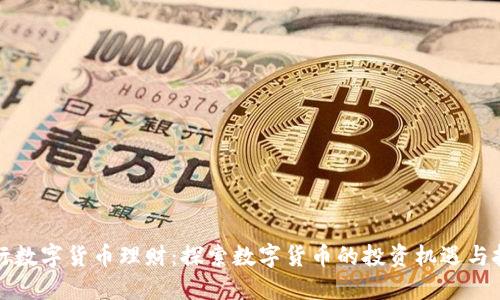 央行数字货币理财：探索数字货币的投资机遇与挑战