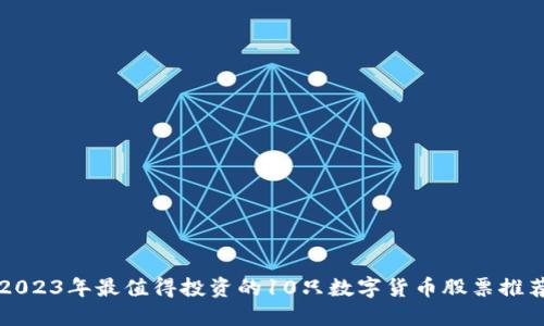2023年最值得投资的10只数字货币股票推荐