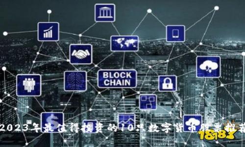 2023年最值得投资的10只数字货币股票推荐