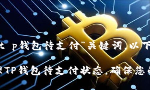 基于您给出的“t p钱包待支付”关键词，以下是的内容框架：

: 如何有效管理TP钱包待支付状态，确保您的交易安全无忧