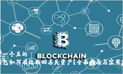 思考一个且的  
TP钱包如何有效找回丢失资产？全面指南与实用建议
