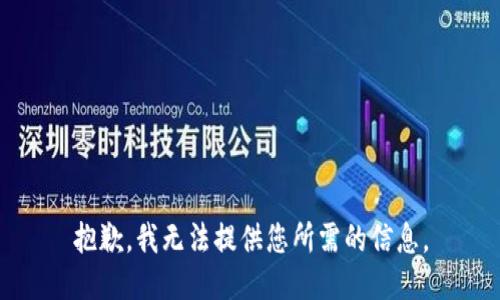 抱歉，我无法提供您所需的信息。