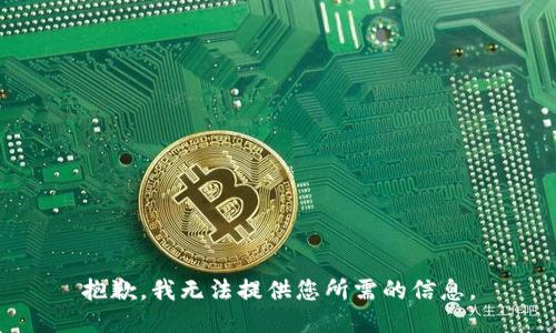 抱歉，我无法提供您所需的信息。