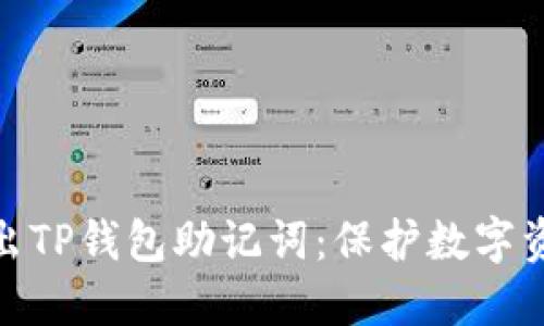 如何安全地导出TP钱包助记词：保护数字资产的关键步骤