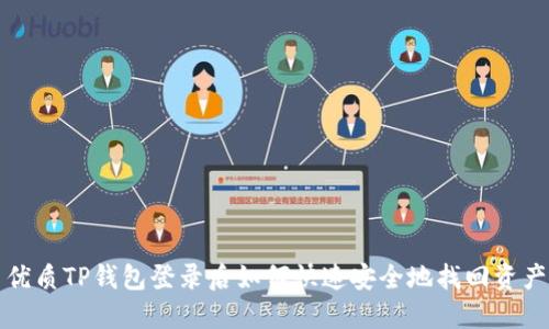 优质TP钱包登录后如何快速安全地找回资产