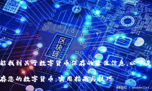 思考一个且的  
为了确保用户能找到关于数字货币保存的最佳信息，以下是一个经过的  

如何安全地保存您的数字货币：实用指南与技巧