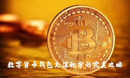 数字货币钱包充值积分的完美攻略