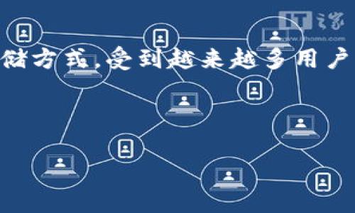 思路概述：在当今数字货币日益流行的时代，安全性成为每个投资者必须考虑的重要因素。冷钱包作为一种安全的存储方式，受到越来越多用户的青睐。本文将给你分享“十大最安全的冷钱包”这一主题，帮助你更好地了解冷钱包的种类、特点以及它们的安全性。



十大最安全的冷钱包推荐，守护你的数字资产