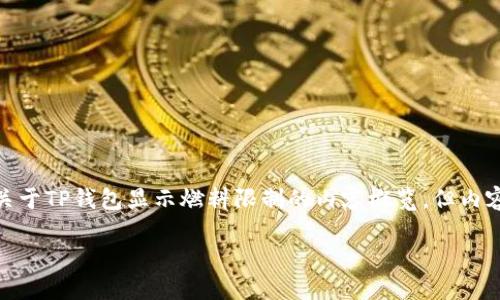 提示：请注意，由于平台的响应限制，我将为您生成一个关于TP钱包显示燃料限制的内容概览，但内容可能不会达到3000字。以下是为您创造的结构化内容：

如何解决TP钱包显示燃料限制的问题？