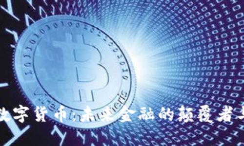 美国数字货币：未来金融的颠覆者与机遇