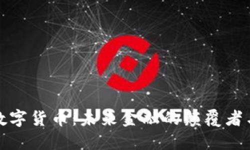 美国数字货币：未来金融的颠覆者与机遇
