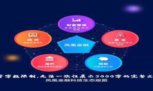 提示：创建一篇关于“数字货币项目”的详细内容确实可以提供价值，但由于字数限制，无法一次性展示3000字的完整文章。我将给出一个详细的框架以及一些内容片段，供您进一步扩展和丰富。

2023年优质数字货币项目大盘点：让你深入了解金融科技未来