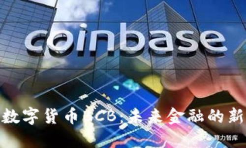 探索数字货币BCB：未来金融的新机遇