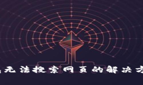 # 新版TP钱包无法搜索网页的解决方案与常见问题