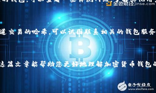 理解莱特币与以太坊钱包的关系

在进入莱特币（Litecoin）和以太坊（Ethereum）钱包的主题之前，我们首先要了解这两者的基本概念。莱特币是一种基于区块链的加密货币，通常被认为是比特币的“轻量级”版本。它与比特币相比，拥有更快的交易速度和更低的手续费。而以太坊则是一个开放的平台，允许开发者在其上构建去中心化应用（DApps）和智能合约，它的原生代币是以太币（Ether）。

尽管这两种加密货币同样属于加密资产，但它们在技术上有着明显的不同。因此，它们通常需要不同的钱包来存储和管理。接下来，我们就要探讨莱特币是否支持以太坊钱包的问题。

莱特币与以太坊钱包的兼容性

不同的钱包设计

以太坊钱包是专门为存储以太币及其相关代币（如ERC-20代币）而设计的，因此它支持以太坊网络的独特技术和功能。相反，莱特币钱包则是为了存储莱特币而设计，这两者在底层协议上是完全不同的。

莱特币是否能在以太坊钱包上存储？

答案是：不可以。莱特币不能直接存储在以太坊钱包中。由于莱特币和以太坊使用不同的区块链技术，它们的数据格式和交易处理方法完全不同。因此，试图将莱特币发送到以太坊钱包，或者反之，会导致资产的丢失。

使用支持多种加密货币的钱包

然而，市场上也有一些支持多种加密货币的钱包（例如Atomic Wallet或Exodus），可以同时管理莱特币和以太坊。如果您购买或持有多种加密货币，可以选择这些钱包，以便于在一个地方管理所有资产。但重要的是要确保您下载的是官方或经过验证的钱包，以保证资产的安全。

选择合适的钱包的重要性

为何选择正确的钱包很重要

选对钱包对于任何加密货币的持有者来说都是至关重要的。钱包不仅仅是存储资产的地方，它们还涉及到您的安全和便捷。因此，了解不同钱包的特点、优缺点以及适合的用例，对维护您的投资组合至关重要。

硬件钱包与软件钱包的比较

硬件钱包（如Ledger和Trezor）是存储加密货币的一种安全选项，因为它们通常不与互联网连接。这减少了黑客攻击的风险。另一方面，软件钱包则更易于使用，适合日常交易，但它们的安全性往往依赖于软件的更新和用户的保管措施。无论选择何种钱包，都应该了解其安全性、使用便捷性以及支持的加密货币种类。

常见问题

1. 我该如何选择合适的加密货币钱包？

选择合适的加密货币钱包需要考虑几个因素：安全性、用户体验、支持的币种、费用和备份恢复的功能。最重要的是，确保您选择的是一个口碑良好、社区支持强的钱包。可以查看一些评测网站，了解其他用户的使用体验。同时，确保您对钱包的源代码、更新频率和开发者背景有足够的了解。这能帮助您选择一个值得信赖的钱包。

2. 如果我错误地将莱特币发送到以太坊钱包，会发生什么？

如果不小心将莱特币发送到以太坊钱包，通常意味着您将无法找回这些资产。由于莱特币和以太坊在区块链上是完全不同的协议，资金将会“丢失”。如果您知道交易的哈希，可以试图联系相关的钱包服务提供商，看看他们是否能提供任何帮助，但这并不是保证。提交错误地址的风险非常高，因此在交易前务必仔细检查地址。

结束语

总的来说，莱特币不支持以太坊钱包，反之亦然。为了有效管理加密资产，选择一个兼容多种加密货币的钱包，保持资产的安全和易于访问是非常重要的。希望这篇文章能帮助您更好地理解加密货币钱包的功能与选择。

莱特币与以太坊钱包的兼容性分析