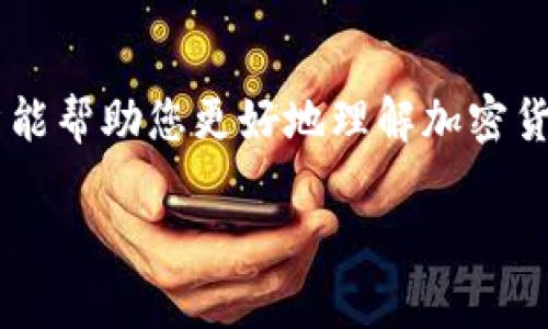 理解莱特币与以太坊钱包的关系

在进入莱特币（Litecoin）和以太坊（Ethereum）钱包的主题之前，我们首先要了解这两者的基本概念。莱特币是一种基于区块链的加密货币，通常被认为是比特币的“轻量级”版本。它与比特币相比，拥有更快的交易速度和更低的手续费。而以太坊则是一个开放的平台，允许开发者在其上构建去中心化应用（DApps）和智能合约，它的原生代币是以太币（Ether）。

尽管这两种加密货币同样属于加密资产，但它们在技术上有着明显的不同。因此，它们通常需要不同的钱包来存储和管理。接下来，我们就要探讨莱特币是否支持以太坊钱包的问题。

莱特币与以太坊钱包的兼容性

不同的钱包设计

以太坊钱包是专门为存储以太币及其相关代币（如ERC-20代币）而设计的，因此它支持以太坊网络的独特技术和功能。相反，莱特币钱包则是为了存储莱特币而设计，这两者在底层协议上是完全不同的。

莱特币是否能在以太坊钱包上存储？

答案是：不可以。莱特币不能直接存储在以太坊钱包中。由于莱特币和以太坊使用不同的区块链技术，它们的数据格式和交易处理方法完全不同。因此，试图将莱特币发送到以太坊钱包，或者反之，会导致资产的丢失。

使用支持多种加密货币的钱包

然而，市场上也有一些支持多种加密货币的钱包（例如Atomic Wallet或Exodus），可以同时管理莱特币和以太坊。如果您购买或持有多种加密货币，可以选择这些钱包，以便于在一个地方管理所有资产。但重要的是要确保您下载的是官方或经过验证的钱包，以保证资产的安全。

选择合适的钱包的重要性

为何选择正确的钱包很重要

选对钱包对于任何加密货币的持有者来说都是至关重要的。钱包不仅仅是存储资产的地方，它们还涉及到您的安全和便捷。因此，了解不同钱包的特点、优缺点以及适合的用例，对维护您的投资组合至关重要。

硬件钱包与软件钱包的比较

硬件钱包（如Ledger和Trezor）是存储加密货币的一种安全选项，因为它们通常不与互联网连接。这减少了黑客攻击的风险。另一方面，软件钱包则更易于使用，适合日常交易，但它们的安全性往往依赖于软件的更新和用户的保管措施。无论选择何种钱包，都应该了解其安全性、使用便捷性以及支持的加密货币种类。

常见问题

1. 我该如何选择合适的加密货币钱包？

选择合适的加密货币钱包需要考虑几个因素：安全性、用户体验、支持的币种、费用和备份恢复的功能。最重要的是，确保您选择的是一个口碑良好、社区支持强的钱包。可以查看一些评测网站，了解其他用户的使用体验。同时，确保您对钱包的源代码、更新频率和开发者背景有足够的了解。这能帮助您选择一个值得信赖的钱包。

2. 如果我错误地将莱特币发送到以太坊钱包，会发生什么？

如果不小心将莱特币发送到以太坊钱包，通常意味着您将无法找回这些资产。由于莱特币和以太坊在区块链上是完全不同的协议，资金将会“丢失”。如果您知道交易的哈希，可以试图联系相关的钱包服务提供商，看看他们是否能提供任何帮助，但这并不是保证。提交错误地址的风险非常高，因此在交易前务必仔细检查地址。

结束语

总的来说，莱特币不支持以太坊钱包，反之亦然。为了有效管理加密资产，选择一个兼容多种加密货币的钱包，保持资产的安全和易于访问是非常重要的。希望这篇文章能帮助您更好地理解加密货币钱包的功能与选择。

莱特币与以太坊钱包的兼容性分析
