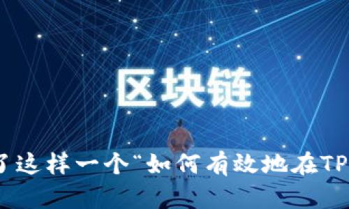 思考和关键词

为了满足用户搜索需求并进行，我选择了这样一个“如何有效地在TP钱包中设置应用锁以保护您的资产安全