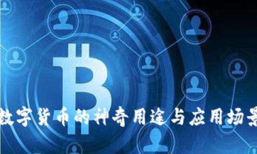 深圳数字货币的神奇用途与应用场景揭秘