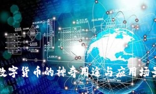 深圳数字货币的神奇用途与应用场景揭秘