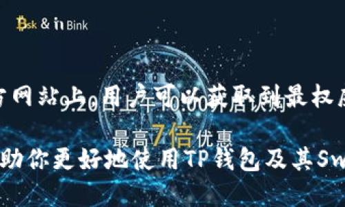 思考用户搜索需求

在当今数字货币的大潮中，TP钱包作为一款功能强大且用户友好的多链数字钱包，越来越多的人们开始关注它。尤其是在加密资产交易和管理方面，TP钱包的官方网站和其swap功能变得尤为重要。用户们不仅希望找到官方的信息，还希望了解如何安全、便捷地进行币种交换。

因此，给用户提供一个能够准确表达这些信息的是至关重要的。



   TP钱包官方网站：安全便捷的数字资产Swap指南  / 

相关关键词

 guanjianci  TP钱包, 官方网站, 数字资产, Swap  /guanjianci 

 TP钱包官方网站：成为安全交易的可靠伙伴 

如今，随着区块链技术和数字货币的迅猛发展，越来越多的人开始接触到TP钱包这一数字资产管理工具。TP钱包是一款支持多链、智能合约的数字资产钱包，用户可以通过它方便地管理自己的各种数字货币。它的官方网站不仅提供了最新的产品信息，还包含了丰富的用户帮助资料。

TP钱包的官方网站就像是一个万花筒，为用户提供了丰富多彩的数字资产交易选择。在这里，用户可以轻松获取各类币种的交易信息，参与到各种数字货币的Swap中去。Swap，即交换不同数字货币的过程中，就显得尤为重要。而TP钱包凭借其卓越的用户体验，成为了很多用户的首选平台。

为什么选择TP钱包进行Swap？ 

在谈论TP钱包的优势之前，我们首先来了解一下Swap的定义。Swap是一种在不同数字货币之间进行兑换的操作，用户只需简单几步，就能将手中的某种数字货币快速换成另一种，这个过程通常是秒级完成的。

选择TP钱包的原因主要有以下几点：

ul
  li strong安全性高：/strongTP钱包采用了多重安全保护设计，包括私钥本地管理和加密存储，保障用户的数字资产安全。/li
  li strong操作简便：/strong用户友好的界面使得即便是新手也能快速上手，各项功能一目了然。/li
  li strong多链支持：/strongTP钱包支持多种数字货币及其链，用户可以在不同的链之间自由Swap，不必担心隔链交易失败的问题。/li
  li strong低交易费用：/strongTP钱包的Swap交易费用相对较低，用户可以在确保安全的前提下节省不少交易成本。/li
/ul

如何在TP钱包进行Swap操作？

接下来，我们详细介绍一下如何在TP钱包进行Swap操作。首先，请确保你已经下载并安装了TP钱包，并注册了账户。

步骤一：打开TP钱包，登录你的账户。

步骤二：在主界面选择“Swap”功能。

步骤三：选择你想要交换的币种，在“从”框中选择你当前持有的币种，在“到”框中选择你想要兑换成的币种。

步骤四：输入你想要兑换的数量，系统会自动计算出你可以得到的另一种币种数量。

步骤五：确认信息无误后，点击“交换”按钮，等待系统处理。

步骤六：一旦交换成功，系统会通知你，所有的交易记录都会在钱包中保存，你可以随时查看。

TP钱包的安全策略与风险

虽然TP钱包以其安全性而闻名，但用户在进行Swap等操作时也需保持警惕。

首先，用户应确保使用官方渠道下载TP钱包，避免下载到第三方修改版或仿冒版。

其次，保护好你的私钥和助记词，确保不泄露给任何他人。TP钱包不会主动询问用户的私钥信息，如果有人以TP钱包名义索要，务必提高警惕。

最后，建议用户定期更新TP钱包以确保使用的版本是最新的，以此来获取最新的安全性升级和功能改进。

TP钱包与其他钱包的比较

市场上有诸多数字钱包，它们各自有不同的特色和功能。TP钱包的最大优点就是其多链支持和便捷的Swap功能，与许多只支持单链或少数几种币种的钱包相比，TP钱包可以为用户提供更为广泛的交易选择，极大地提升了用户的使用体验。

此外，TP钱包的社区氛围也相对活跃，用户可以通过参与社区活动，获取更多的产品更新信息和交易技巧，一起讨论数字货币的未来发展，大大增强了用户的参与感。

常见问题及解答

h4问题一：TP钱包支持哪些币种？/h4

作为一款多链数字钱包，TP钱包支持的币种非常丰富，涵盖了比特币、以太坊、Ripple、以及众多ERC20代币等主流数字货币。用户在使用前可以访问TP钱包官方网站查阅最新的支持币种列表。

h4问题二：TP钱包的存储安全有保障吗？/h4

在数字货币的管理中，安全性是至关重要的。TP钱包实行了多层安全政策，包括但不限于私钥本地管理、不与网络连接等措施，确保用户的资产处于相对安全的状态。同时，建议用户在使用TP钱包时加强自身的安全意识，不随意点击未知链接，确保交易过程的安全。

结语

TP钱包作为一种便捷、安全的数字资产管理工具，不仅简化了用户的交易流程，还为用户提供了更加多元的选择。在TP钱包的官方网站上，用户可以获取到最权威和最新的产品信息以及使用指南。

综上所述，TP钱包不仅是你的数字资产的安全仓库，还可以成为你在加密货币世界中探索与拓展的得力助手。希望以上信息能帮助你更好地使用TP钱包及其Swap功能，实现便捷的数字资产管理。