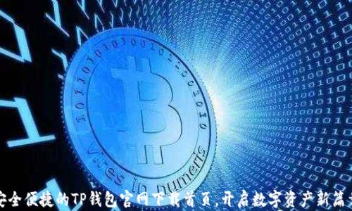
安全便捷的TP钱包官网下载首页，开启数字资产新篇章