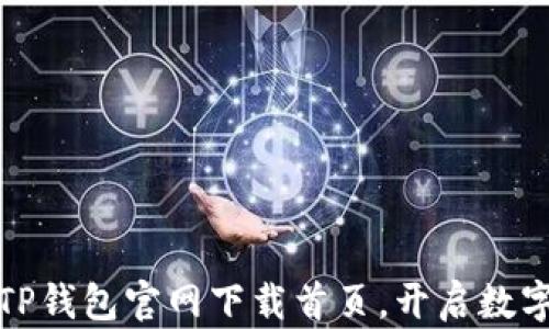 
安全便捷的TP钱包官网下载首页，开启数字资产新篇章