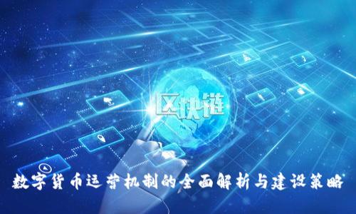 数字货币运营机制的全面解析与建设策略
