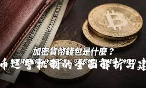 数字货币运营机制的全面解析与建设策略