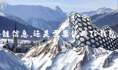 关于“TP钱包打开链接打不开”的问题，确实让很多用户感到困扰。无论是在进行加密货币交易、查看区块链信息，还是需要使用TP钱包进行具体操作时，这种情况都会给用户带来不便。下面我们将深入探讨这一问题的可能原因和解决方案。

TP钱包链接打不开？你需要知道的解决技巧