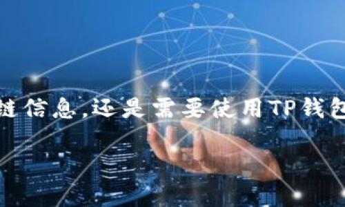 关于“TP钱包打开链接打不开”的问题，确实让很多用户感到困扰。无论是在进行加密货币交易、查看区块链信息，还是需要使用TP钱包进行具体操作时，这种情况都会给用户带来不便。下面我们将深入探讨这一问题的可能原因和解决方案。

TP钱包链接打不开？你需要知道的解决技巧
