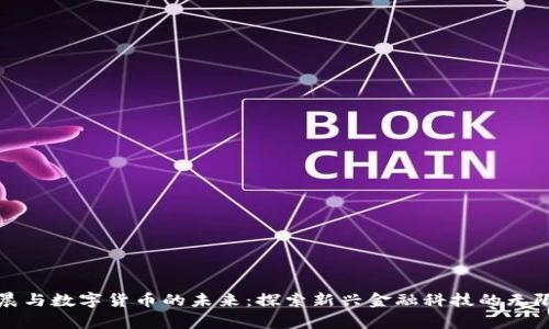 孙宇晨与数字货币的未来：探索新兴金融科技的无限可能