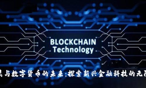 孙宇晨与数字货币的未来：探索新兴金融科技的无限可能