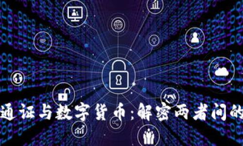 数字通证与数字货币：解密两者间的关系